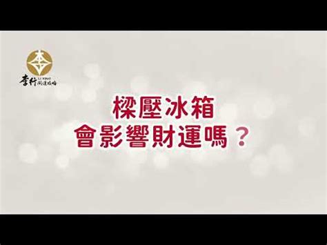 冰箱樑下化解|【冰箱樑下化解】樑壓冰箱風水大忌？冰箱樑下化解！破解破財、。